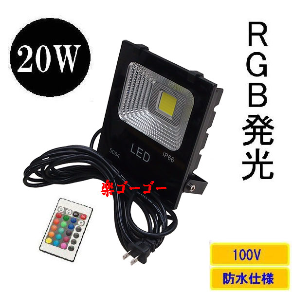 LED投光器20W・200W相当・防水・広角120°・AC100V・5Mコード 16色RGB